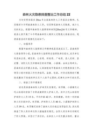 森林火灾隐患排查整治工作总结22.docx