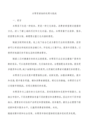 本帮菜面临的机遇与挑战.docx