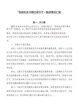 “党政机关习惯过紧日子”推进情况汇报.docx