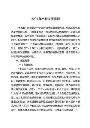 2024年水利发展规划.docx