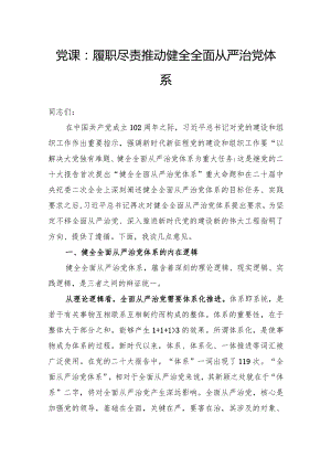 党课：履职尽责推动健全全面从严治党体系.docx