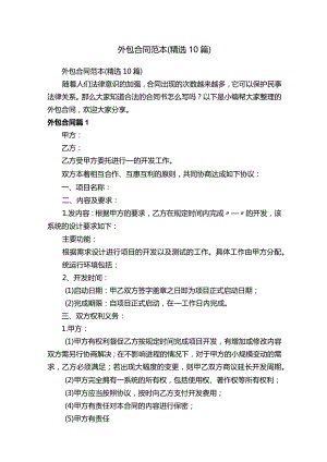 外包合同范本（精选10篇）.docx