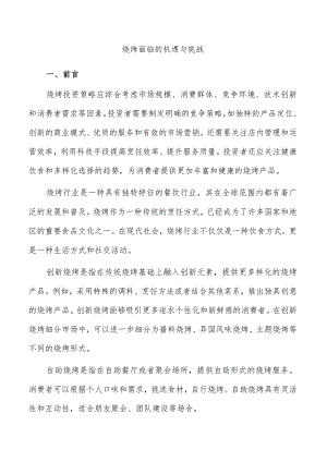 烧烤面临的机遇与挑战.docx