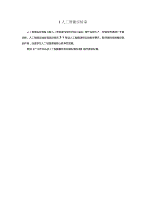 广州市初中教育人工智能实验室教育装备配置指南.docx
