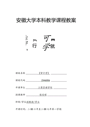 《审计学》课程教案.docx