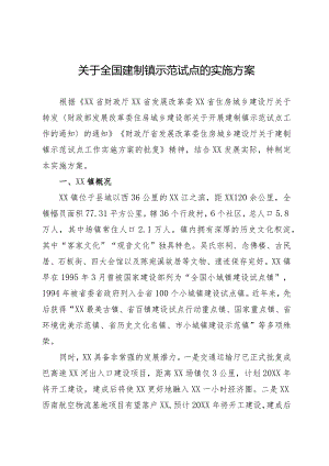 建制镇示范试点建设实施方案.docx