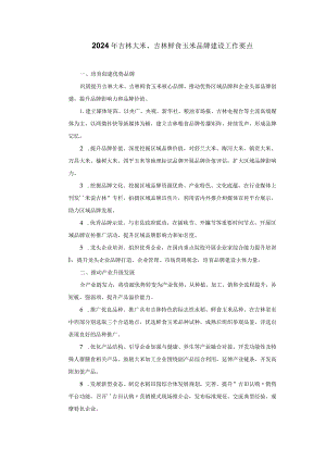 2024年吉林大米、吉林鲜食玉米品牌建设工作要点.docx