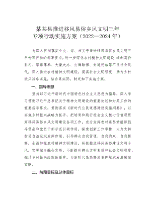 某某县推进移风易俗乡风文明三年专项行动实施方案（2022－2024年）.docx