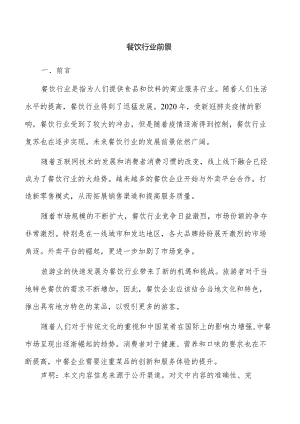 餐饮行业前景.docx