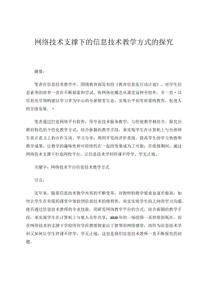 网络技术支撑下的信息技术教学方式的探究论文.docx