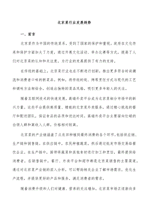 北京菜行业发展趋势.docx