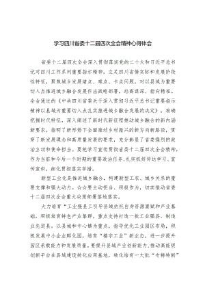 学习四川省委十二届四次全会精神心得体会(五篇合集）.docx