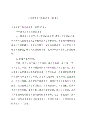 中学德育工作总结优秀（32篇）.docx