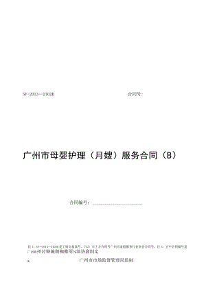 广州市母婴护理（月嫂）服务合同（母婴护理公司与月嫂）.docx