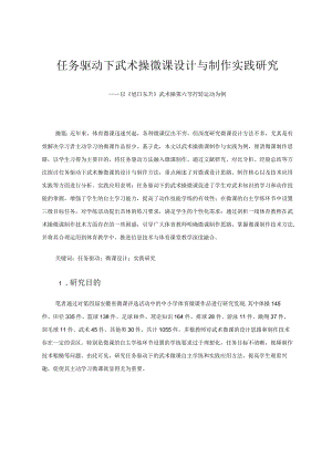 任务驱动下武术操微课设计与制作实践研究——以《旭日东升》武术操第六节拧转运动为例论文.docx