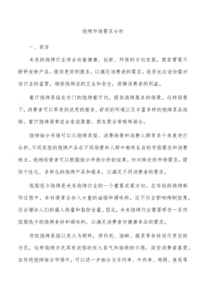 烧烤市场需求分析.docx