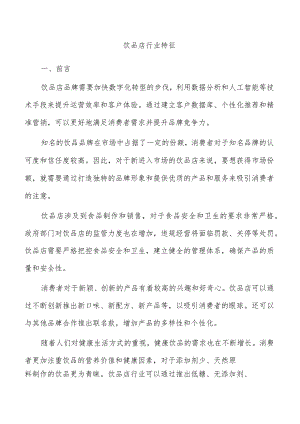 饮品店行业特征.docx