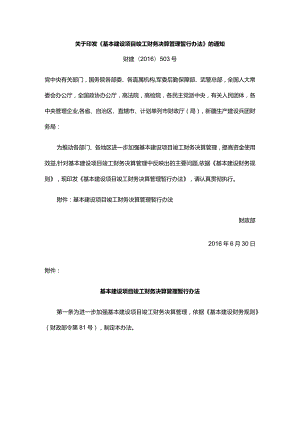 18．《基本建设项目竣工财务决算管理暂行办法》（财建〔2016〕503号）.docx