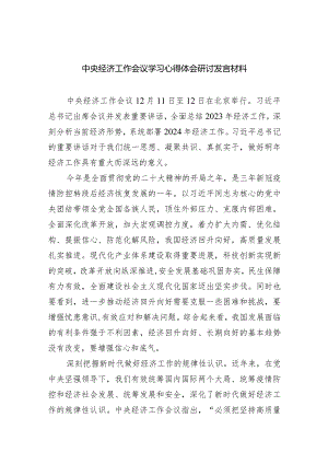 中央经济工作会议学习心得体会研讨发言材料（共五篇）.docx