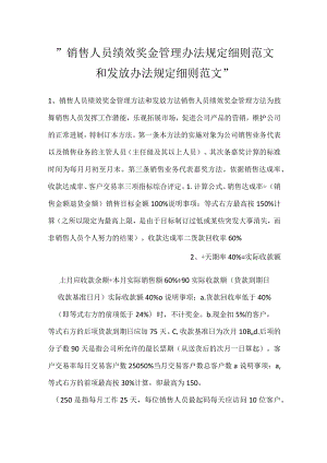 -销售人员绩效奖金管理办法规定细则范文和发放办法规定细则范文-.docx