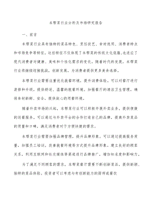 本帮菜行业分析及市场研究报告.docx