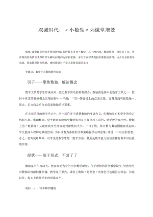 双减时代“小数轴”为课堂增效论文.docx