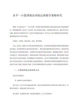 水平一小篮球课余训练运球教学策略研究论文.docx