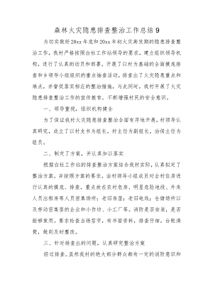 森林火灾隐患排查整治工作总结9.docx