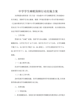 中学学生睡眠保障行动实施方案.docx