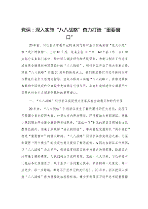 党课：深入实施“八八战略”奋力打造“重要窗口”6700字.docx