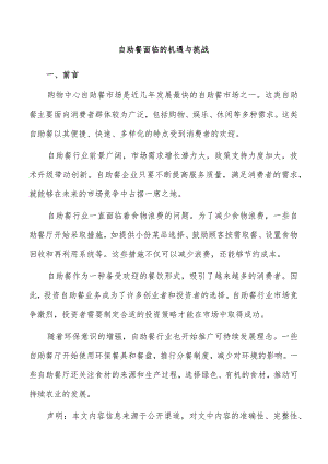 自助餐面临的机遇与挑战.docx