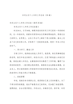 车间主任个人年终工作总结（35篇）.docx