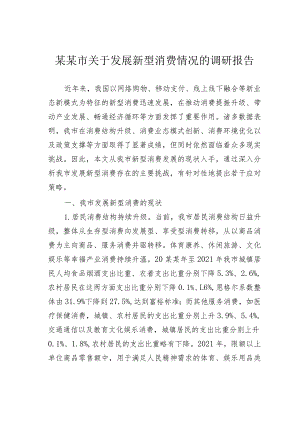某某市关于发展新型消费情况的调研报告.docx