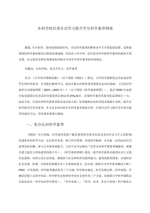 乡村学校以项目式学习提升学生科学素养例谈论文.docx