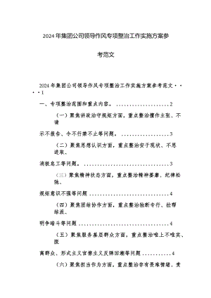 2024年集团公司领导作风专项整治工作实施方案参考范文.docx
