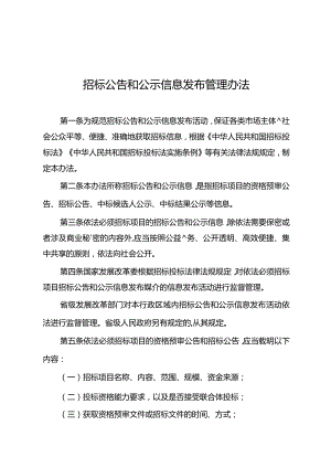 6-1招标公告和公示信息发布管理办法.docx