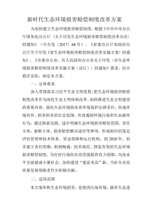 新时代生态环境损害赔偿制度改革方案.docx
