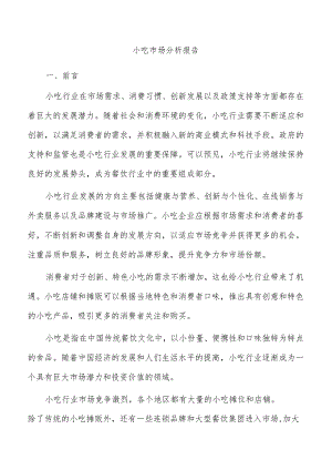 小吃市场分析报告.docx