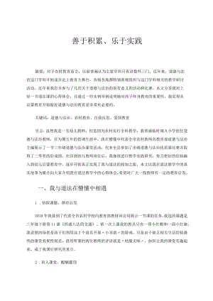 善于积累、乐于实践论文.docx