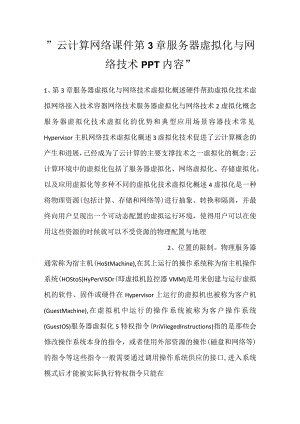 -云计算网络课件第3章服务器虚拟化与网络技术PPT内容-.docx