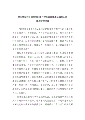 学习贯彻二十届中央纪委三次全会重要讲话精神心得体会发言材料（共五篇）.docx