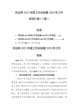 司法局2023年度工作总结暨2024年工作安排汇编（3篇）.docx