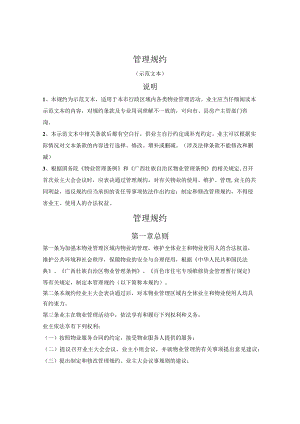 管理规约（百色市2023版）.docx