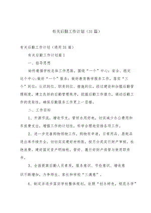 有关后勤工作计划（31篇）.docx