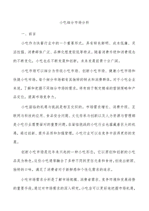 小吃细分市场分析.docx