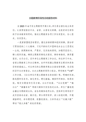 专题教育阶段性总结报告材料精选(共四篇).docx