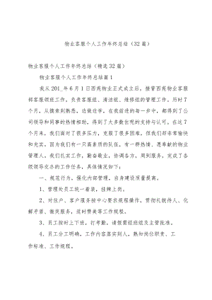 物业客服个人工作年终总结（32篇）.docx
