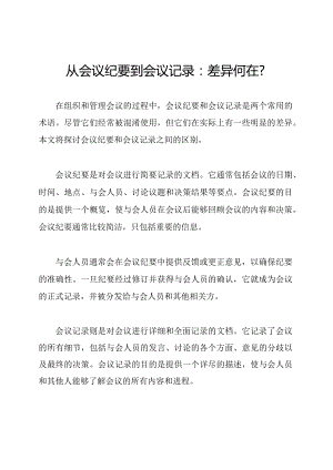 从会议纪要到会议记录：差异何在？.docx