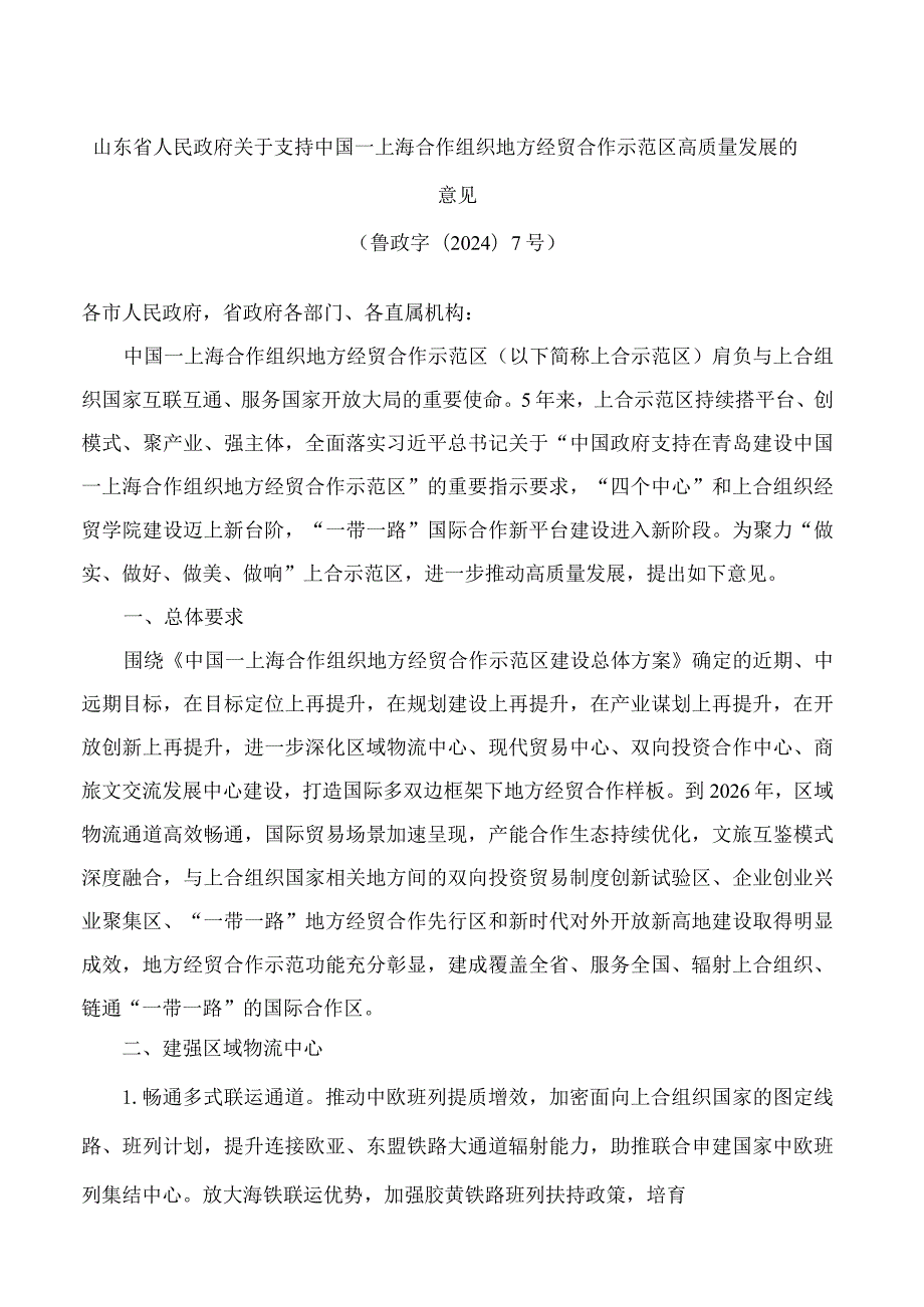 山东省人民政府关于支持中国—上海合作组织地方经贸合作示范区高质量发展的意见.docx_第1页