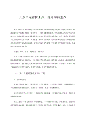 开发单元评价工具提升学科核心素养论文.docx